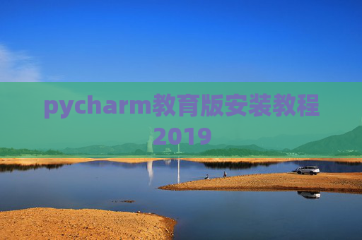 pycharm教育版安装教程2019